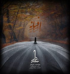 دانلود آهنگ سردار افسانه با کیفیت 320